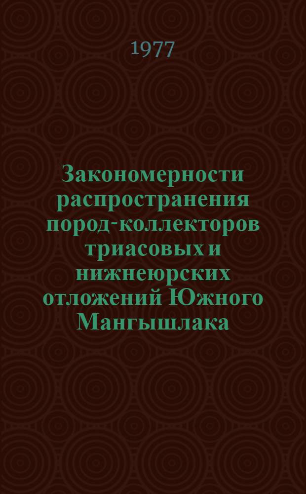 Закономерности распространения пород-коллекторов триасовых и нижнеюрских отложений Южного Мангышлака