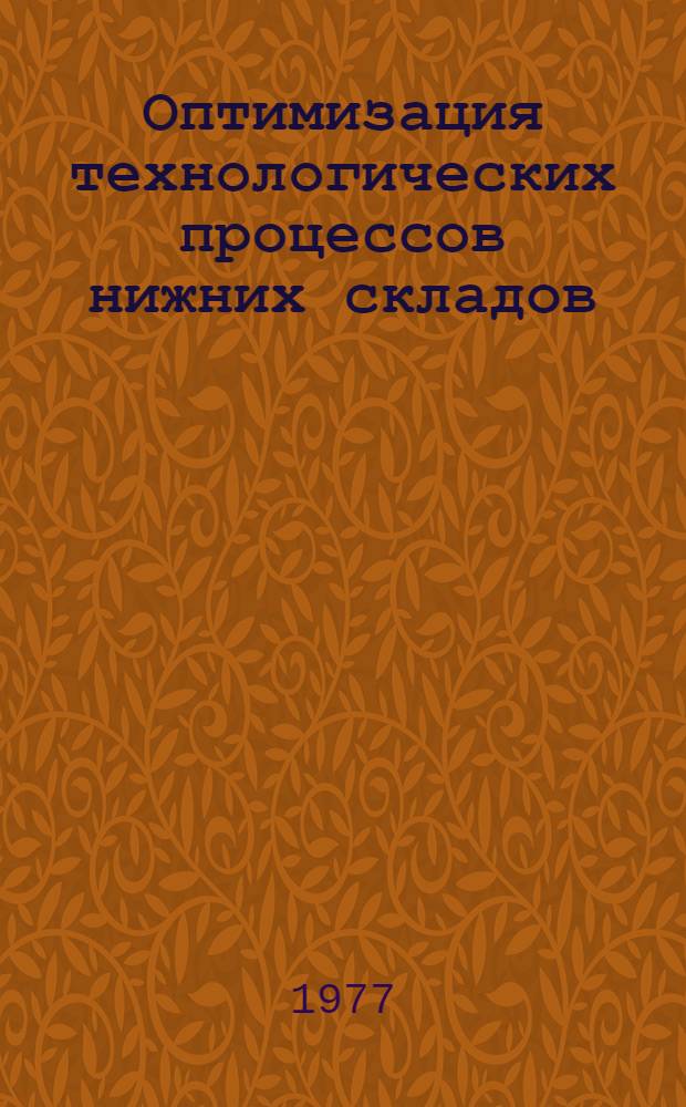 Оптимизация технологических процессов нижних складов : Конспект лекций