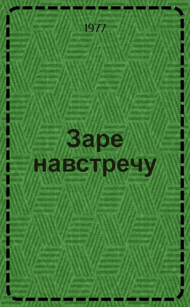 Заре навстречу : Костром. Совет в 1905 г. : Сборник документов