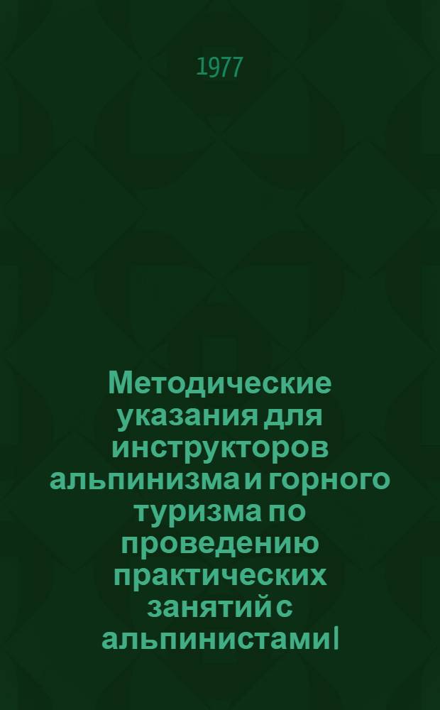 Методические указания для инструкторов альпинизма и горного туризма по проведению практических занятий с альпинистами I, II, III и IV этапов обучения в альпинистском лагере