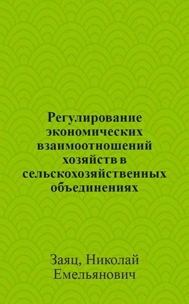 Регулирование экономических взаимоотношений хозяйств в сельскохозяйственных объединениях