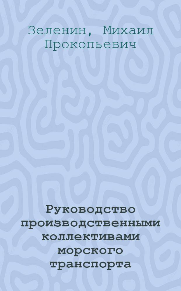 Руководство производственными коллективами морского транспорта : (Тексты лекций)