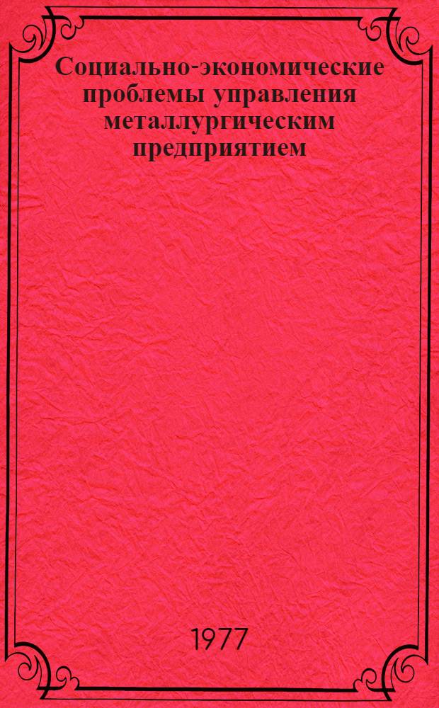 Социально-экономические проблемы управления металлургическим предприятием