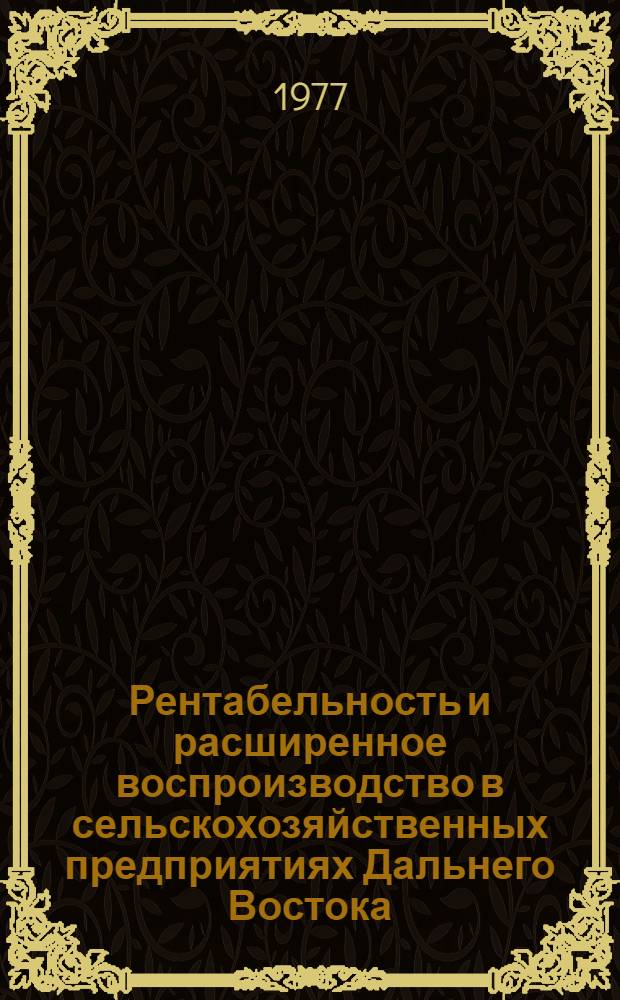 Рентабельность и расширенное воспроизводство в сельскохозяйственных предприятиях Дальнего Востока