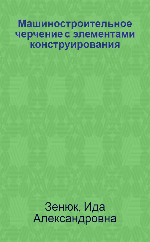Машиностроительное черчение с элементами конструирования : Учеб. пособие для втузов