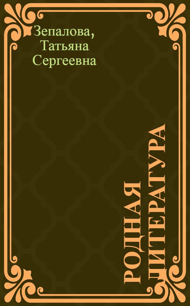 Родная литература : Учебник-хрестоматия для 5-го кл