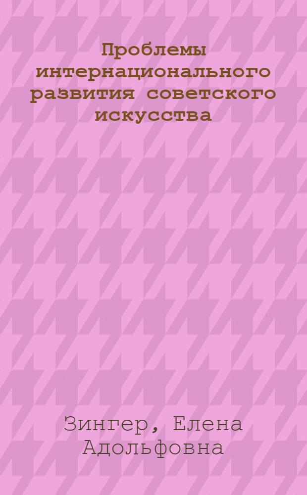 Проблемы интернационального развития советского искусства