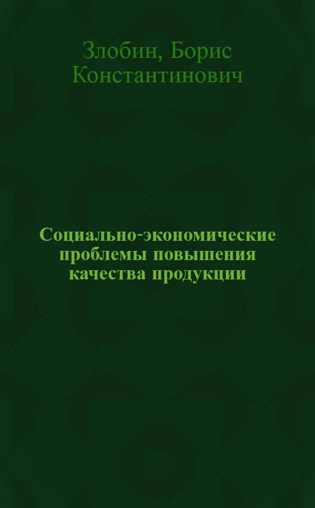 Социально-экономические проблемы повышения качества продукции