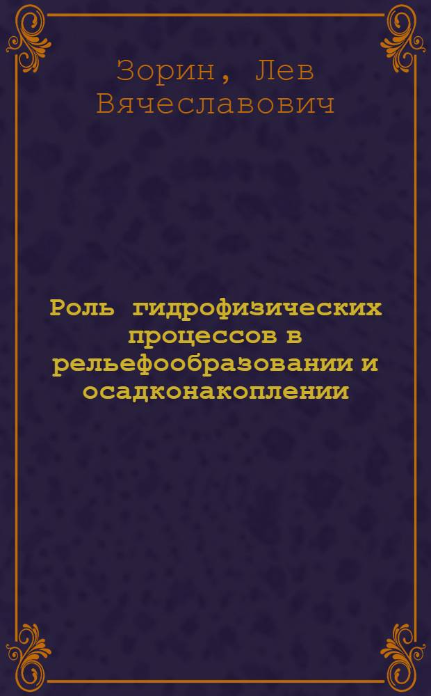 Роль гидрофизических процессов в рельефообразовании и осадконакоплении