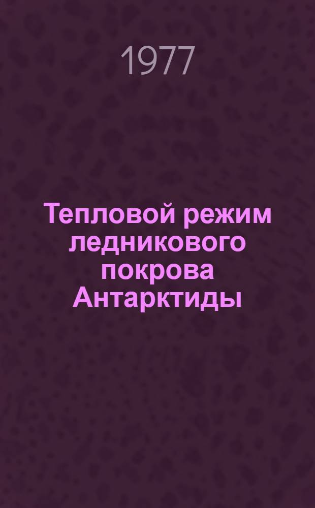 Тепловой режим ледникового покрова Антарктиды