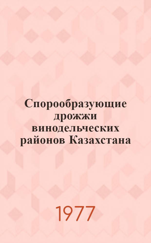 Спорообразующие дрожжи винодельческих районов Казахстана
