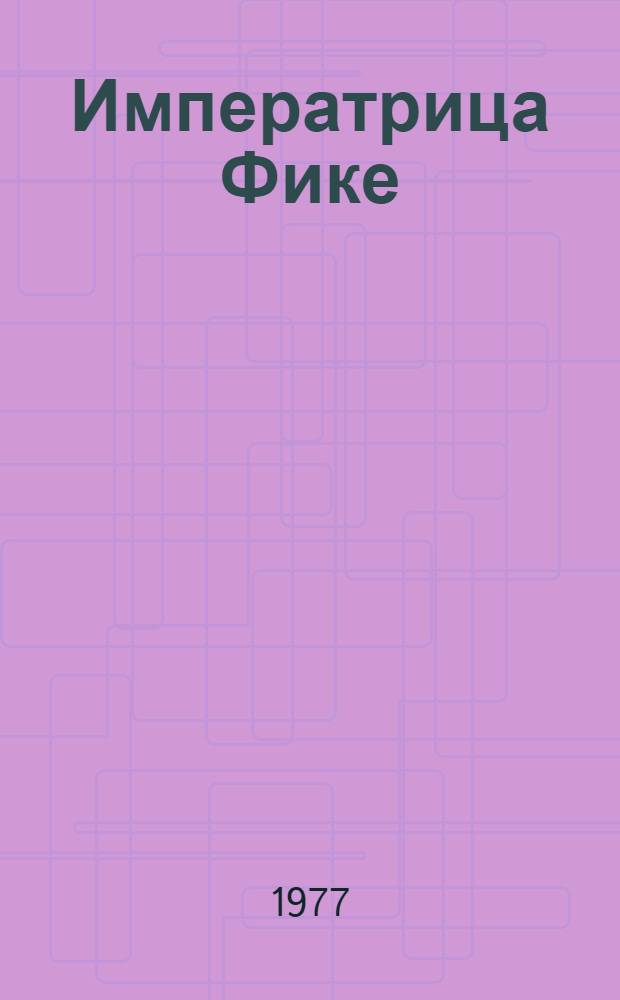 Императрица Фике : Ист. повести