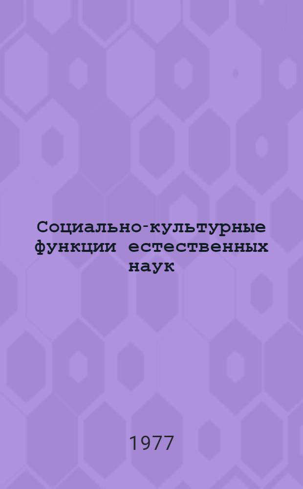 Социально-культурные функции естественных наук : (Гуманист. аспект)