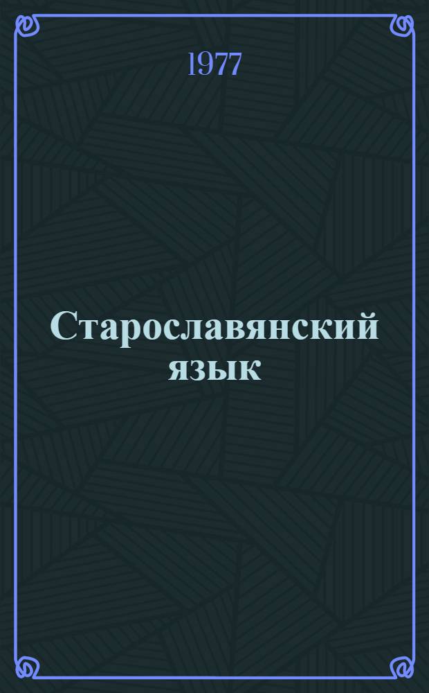 Старославянский язык : Учебник для филол. фак. ин-тов и пед. ин-тов