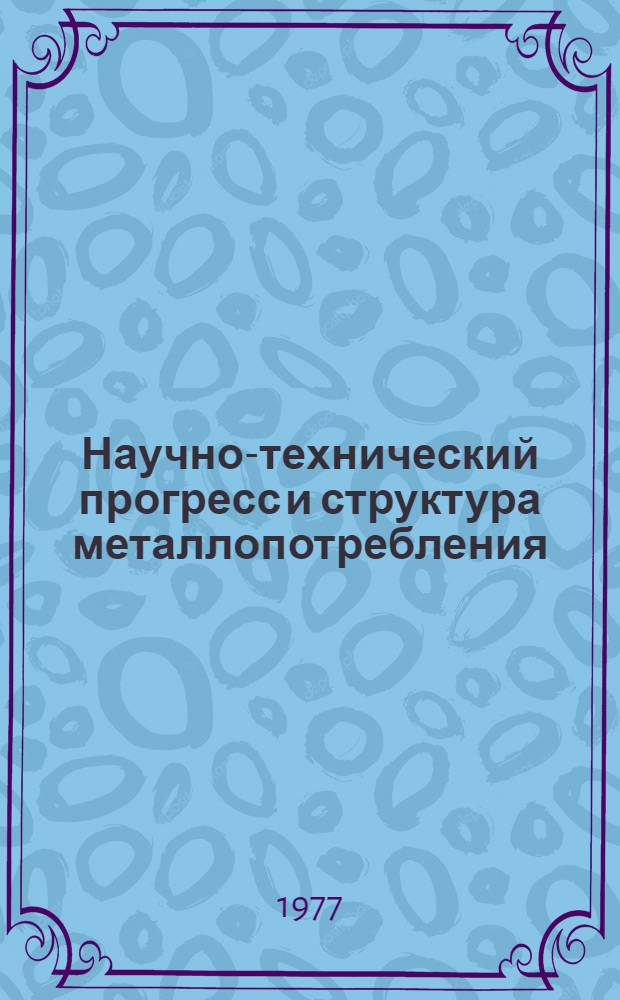 Научно-технический прогресс и структура металлопотребления