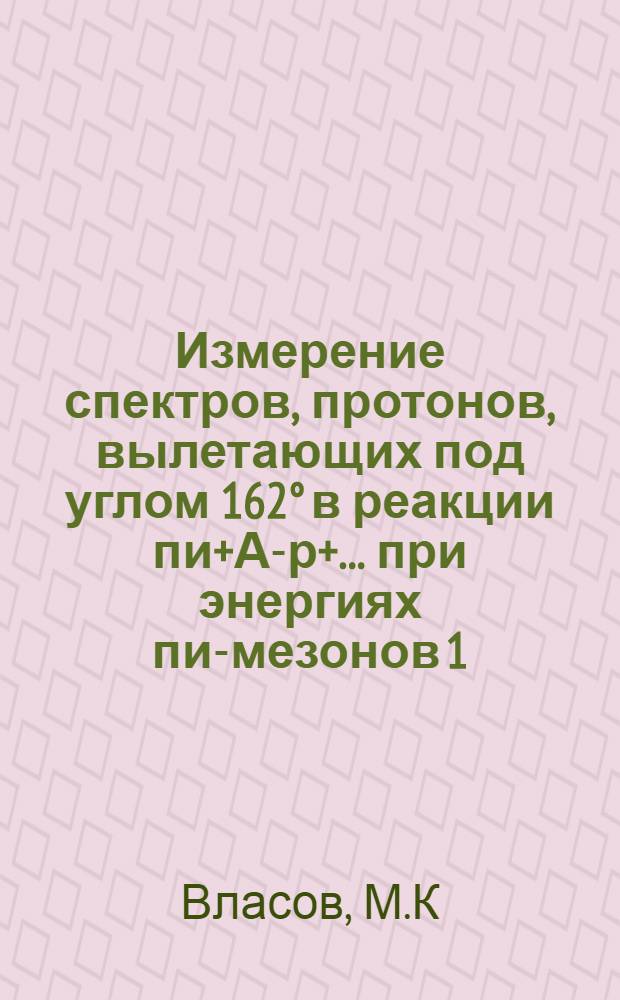 Измерение спектров, протонов, вылетающих под углом 162° в реакции пи+А-р+... при энергиях пи-мезонов 1,5-6,0 Гэв