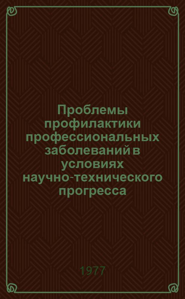 Проблемы профилактики профессиональных заболеваний в условиях научно-технического прогресса