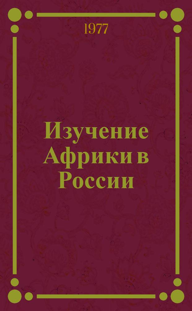 Изучение Африки в России : Дорев. период : Сборник статей