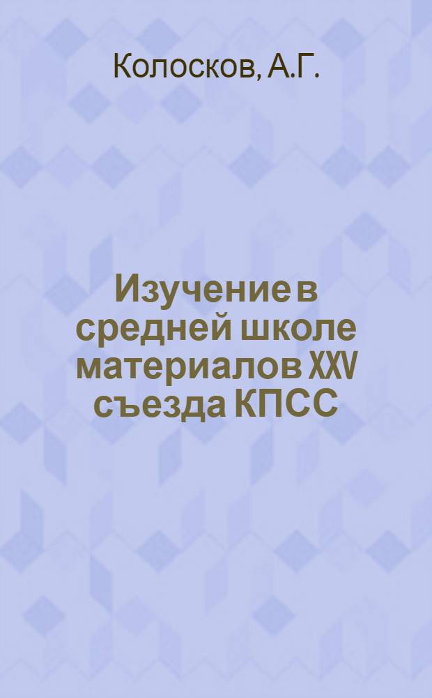 Изучение в средней школе материалов XXV съезда КПСС