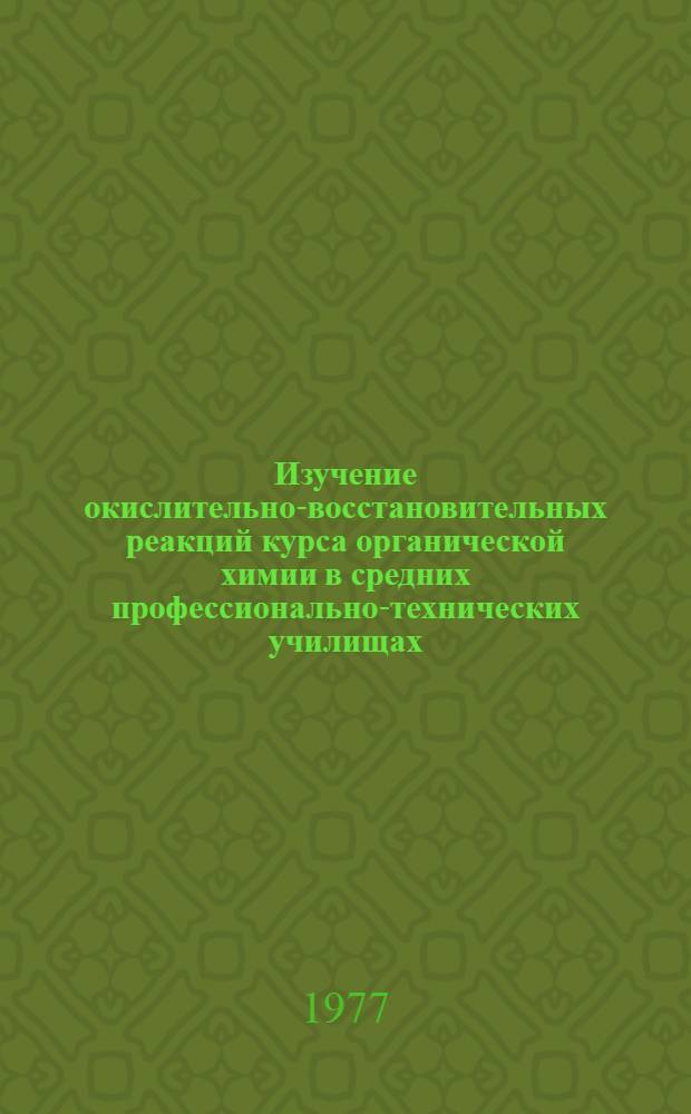 Изучение окислительно-восстановительных реакций курса органической химии в средних профессионально-технических училищах : Метод. рекомендации