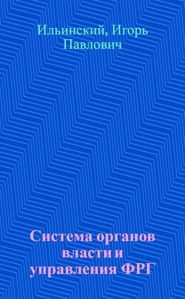 Система органов власти и управления ФРГ : Учеб. пособие