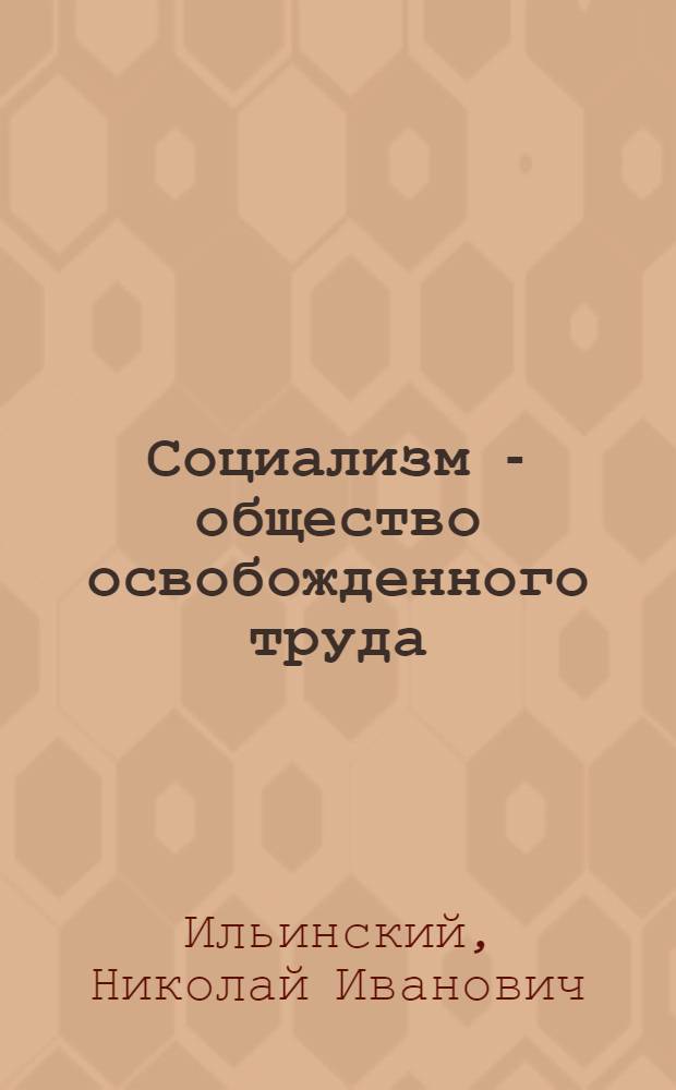 Социализм - общество освобожденного труда
