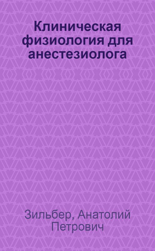Клиническая физиология для анестезиолога