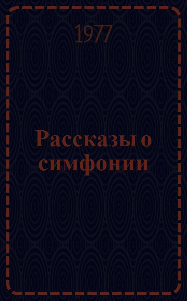 Рассказы о симфонии : Для детей
