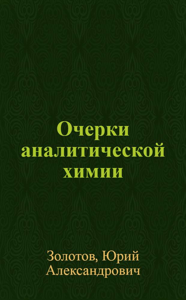 Очерки аналитической химии