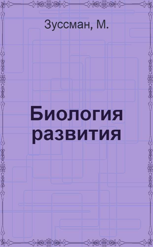 Биология развития