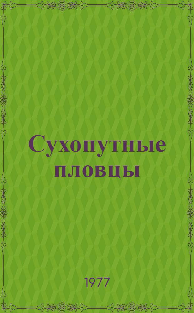 Сухопутные пловцы : Повесть : Для детей