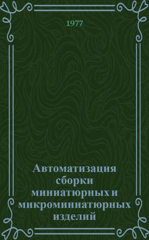 Автоматизация сборки миниатюрных и микроминиатюрных изделий