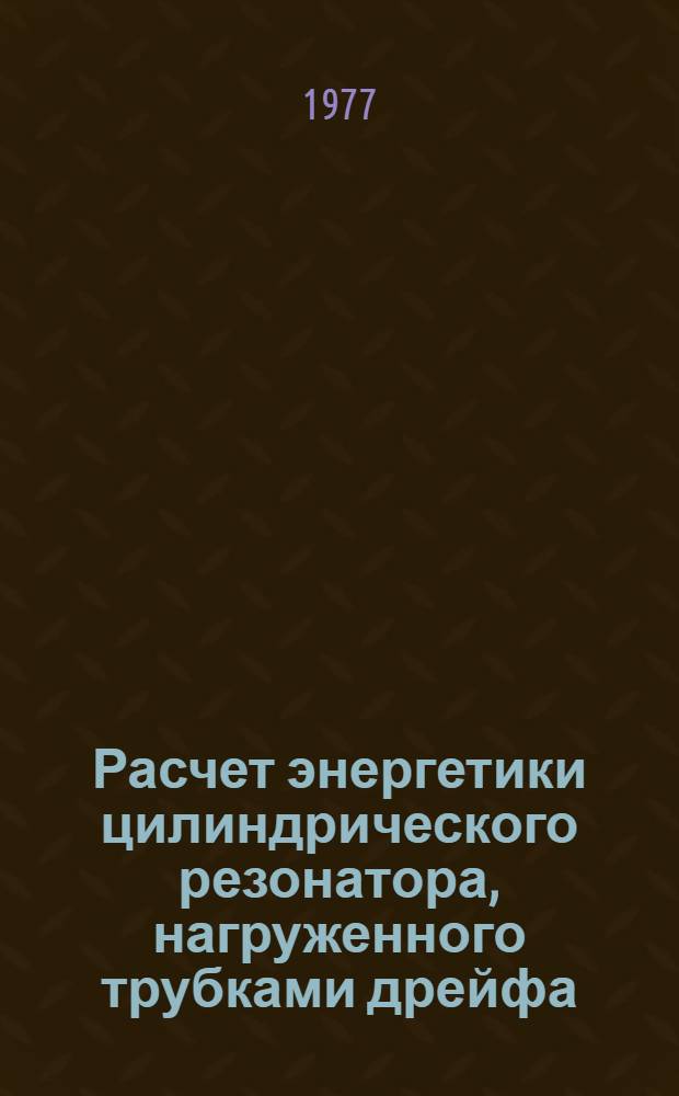 Расчет энергетики цилиндрического резонатора, нагруженного трубками дрейфа