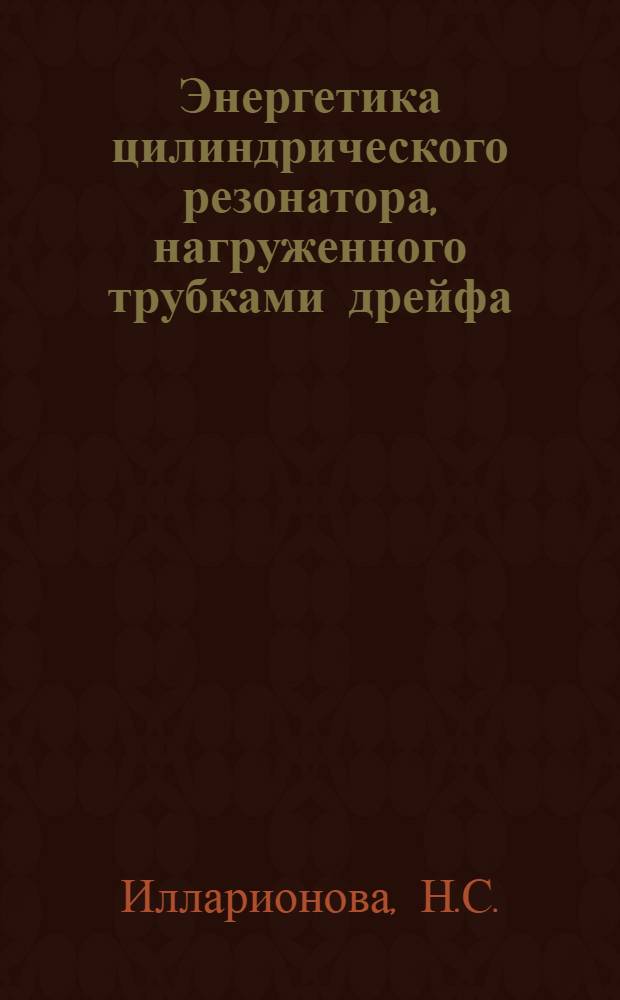 Энергетика цилиндрического резонатора, нагруженного трубками дрейфа