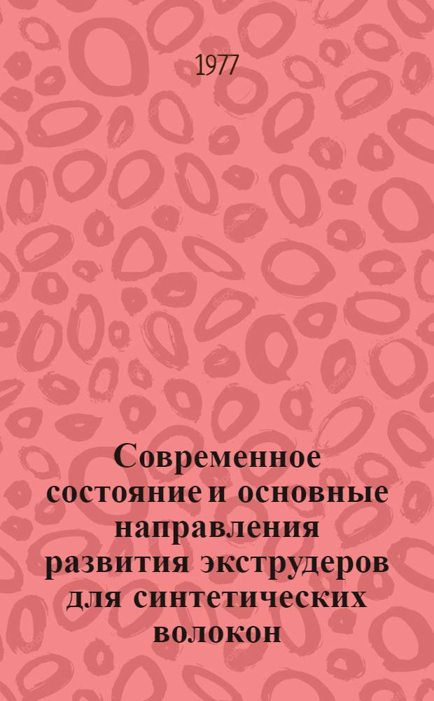 Современное состояние и основные направления развития экструдеров для синтетических волокон : (Обзор)