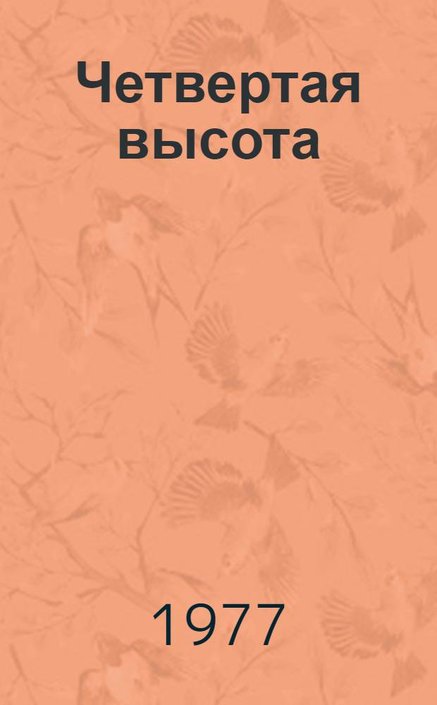 Четвертая высота : Повесть о Гуле Королевой : Для мл. школьного возраста