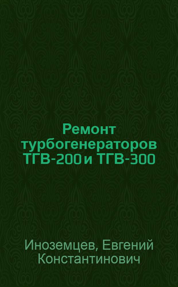 Ремонт турбогенераторов ТГВ-200 и ТГВ-300