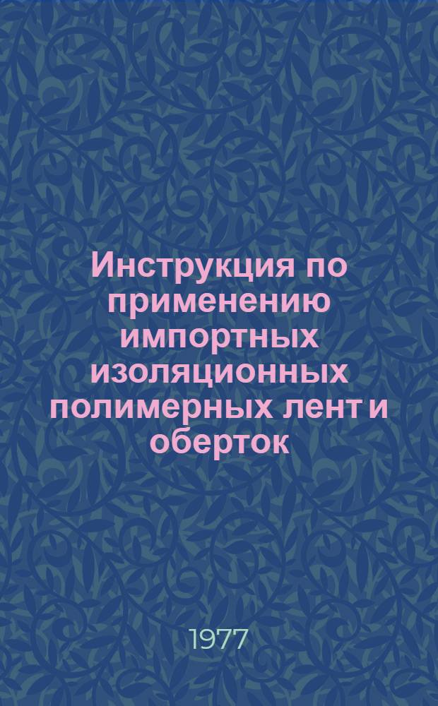 Инструкция по применению импортных изоляционных полимерных лент и оберток : ВСН 2-84-77 : Срок введ. 01.06.77