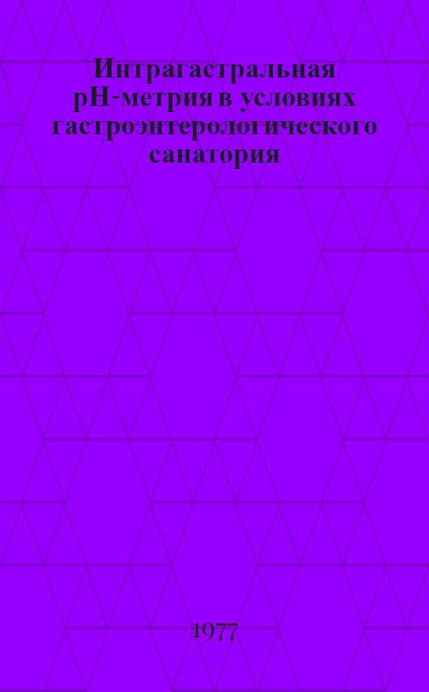 Интрагастральная рН-метрия в условиях гастроэнтерологического санатория : Метод. указания