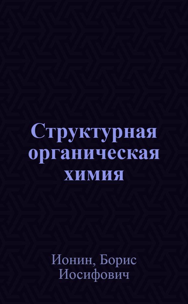 Структурная органическая химия : Конспект лекций