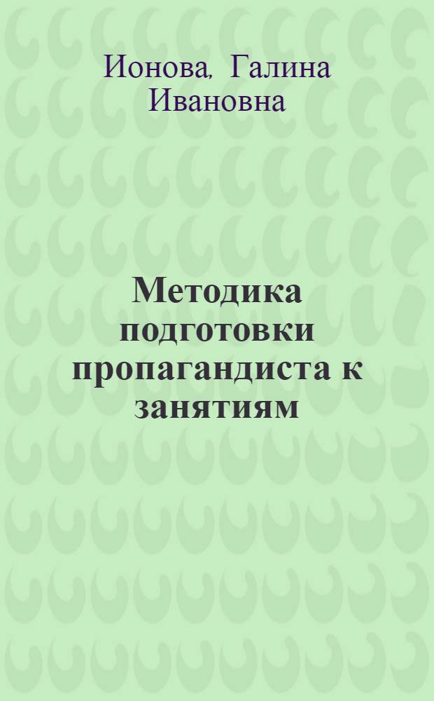 Методика подготовки пропагандиста к занятиям