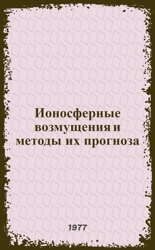 Ионосферные возмущения и методы их прогноза : Сборник статей