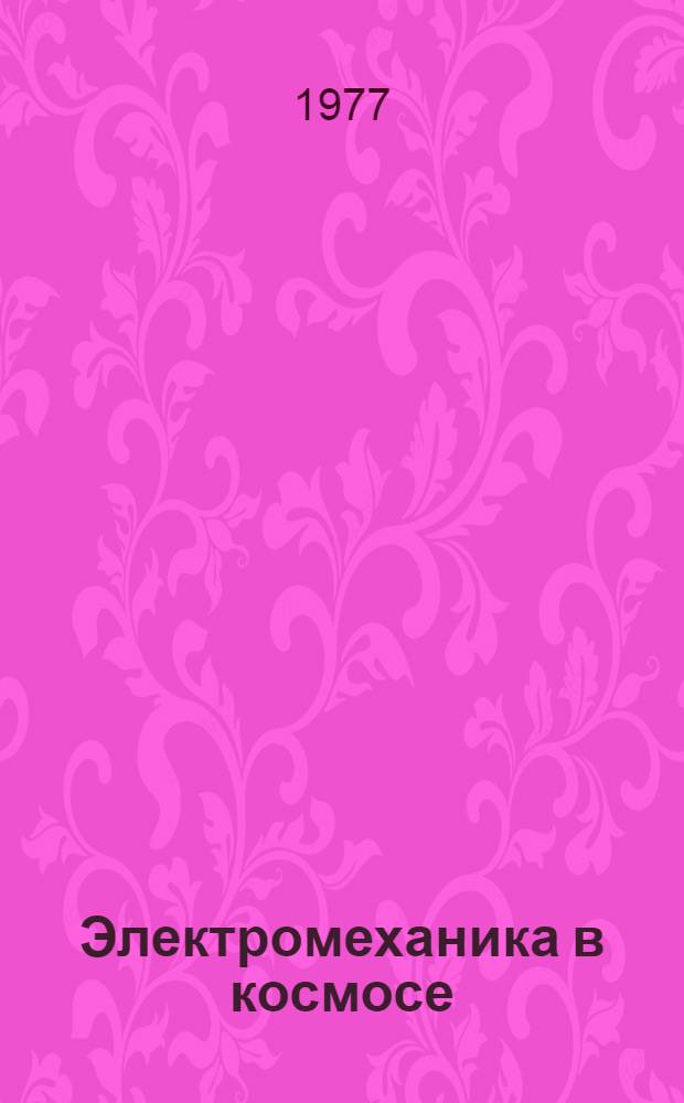 Электромеханика в космосе