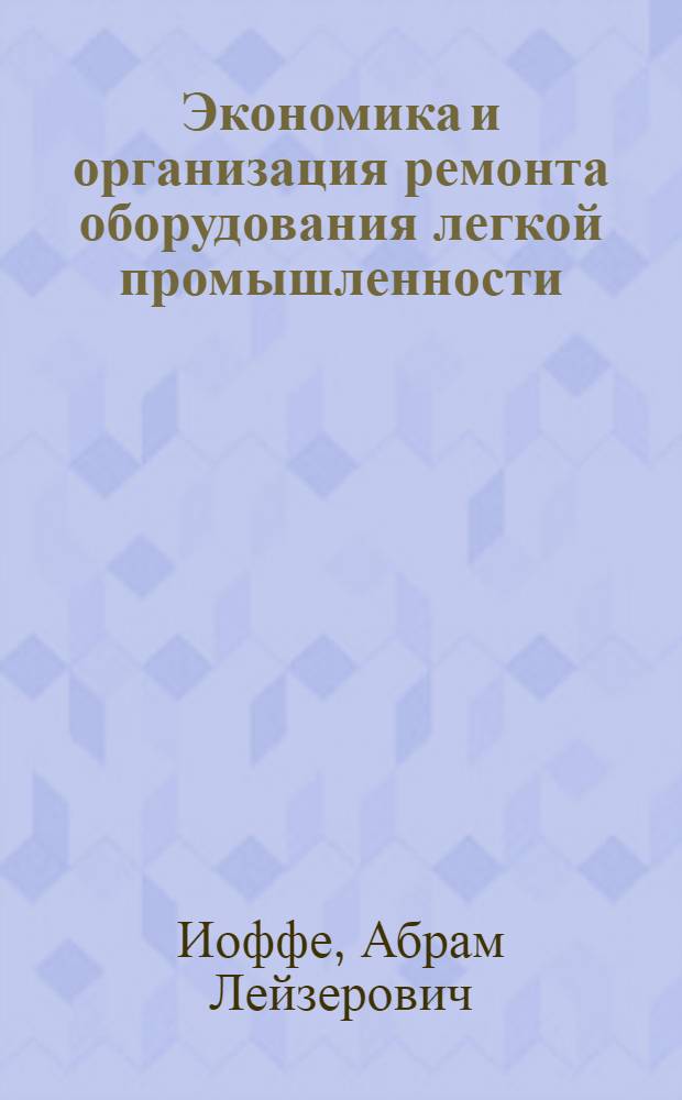 Экономика и организация ремонта оборудования легкой промышленности