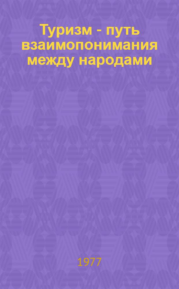 Туризм - путь взаимопонимания между народами
