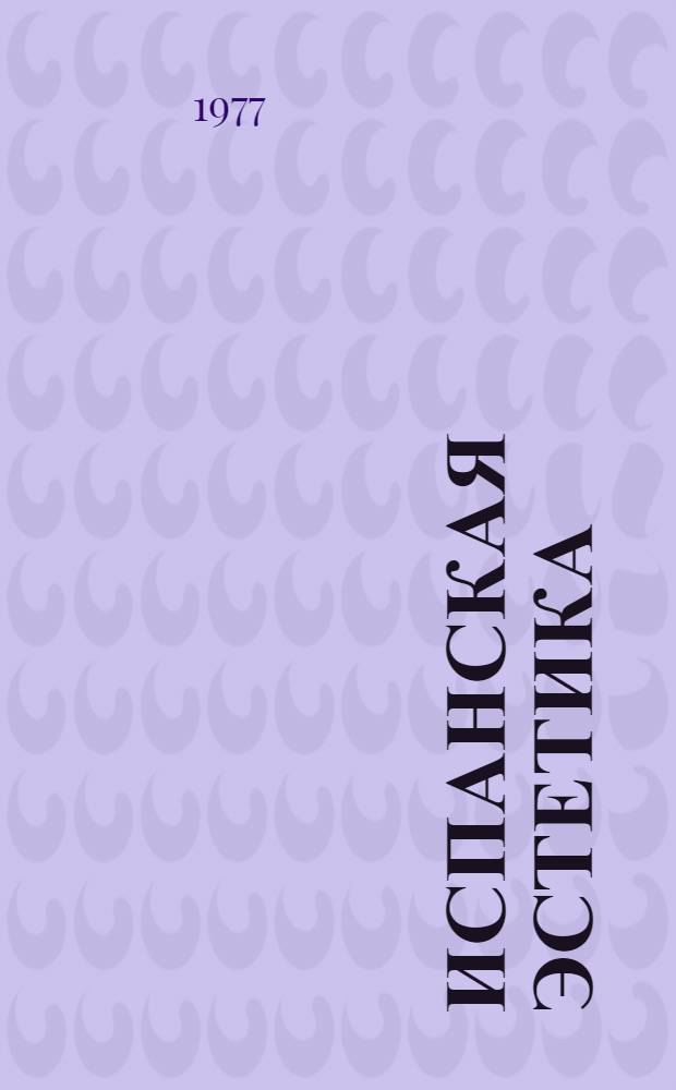Испанская эстетика : Ренессанс, барокко, Просвещение : Сборник