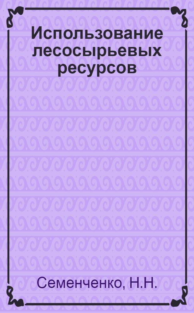 Использование лесосырьевых ресурсов