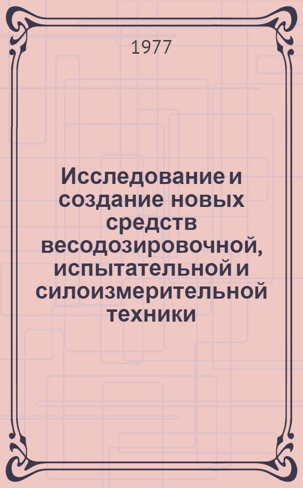 Исследование и создание новых средств весодозировочной, испытательной и силоизмерительной техники : Труды ин-та