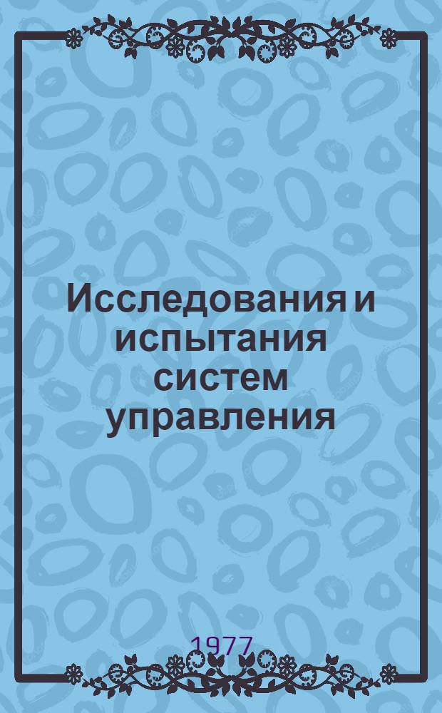 Исследования и испытания систем управления : Сб. статей