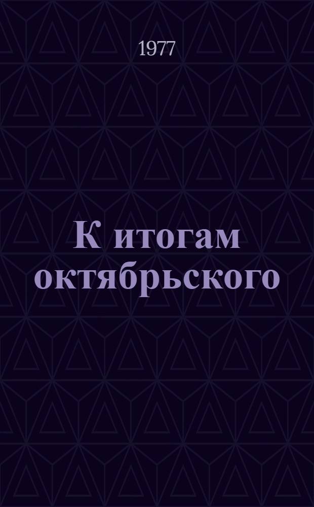 К итогам октябрьского (1976 г.) Пленума ЦК КПСС